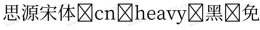 思源宋体 cn heavy 黑字体转换